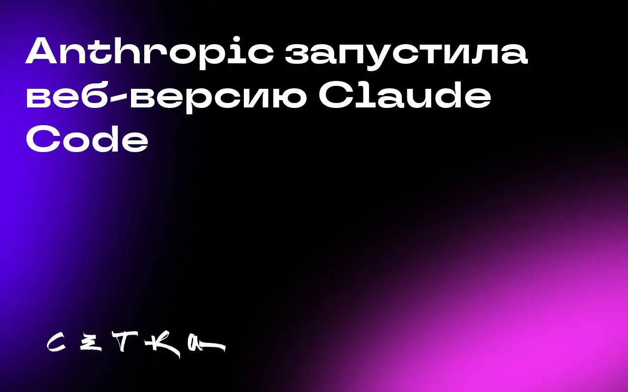 Anthropic запустила веб-версию Claude Code
Компания Anthropic представила веб-приложение для своего популярного помощника по кодированию на основе ИИ — Claude Code | Сетка — социальная сеть от hh.ru