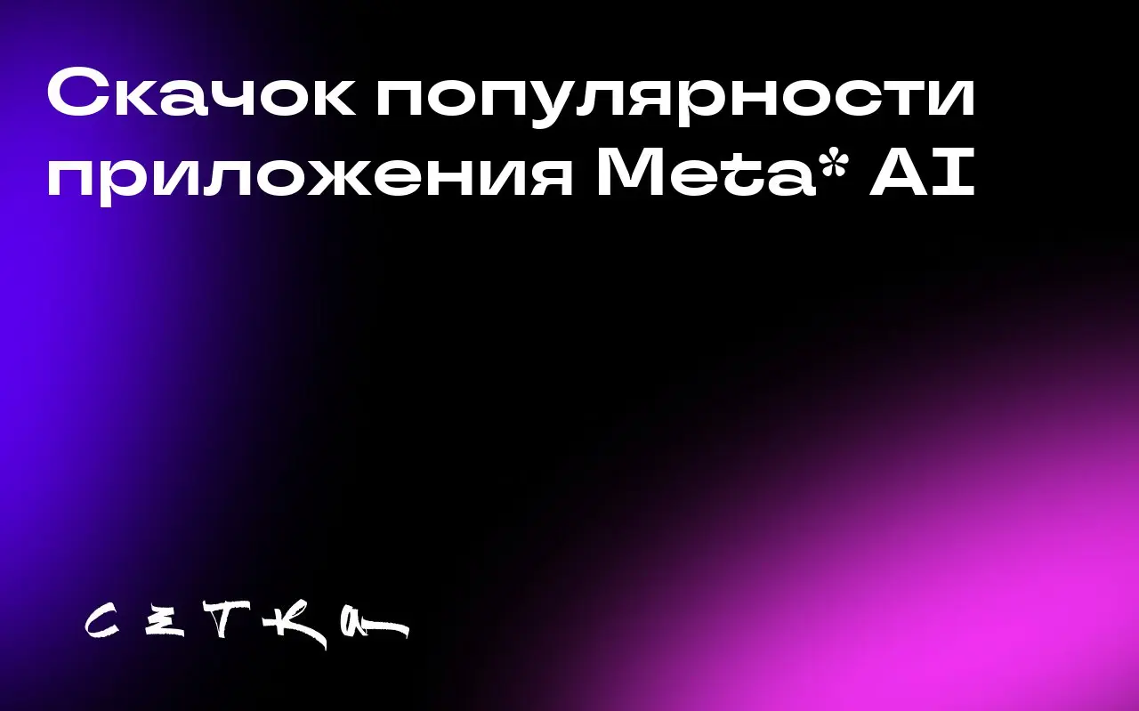Скачок популярности приложения Meta* AI
Использование мобильного приложения Meta* AI значительно выросло после запуска новой функции Vibes | Сетка — социальная сеть от hh.ru