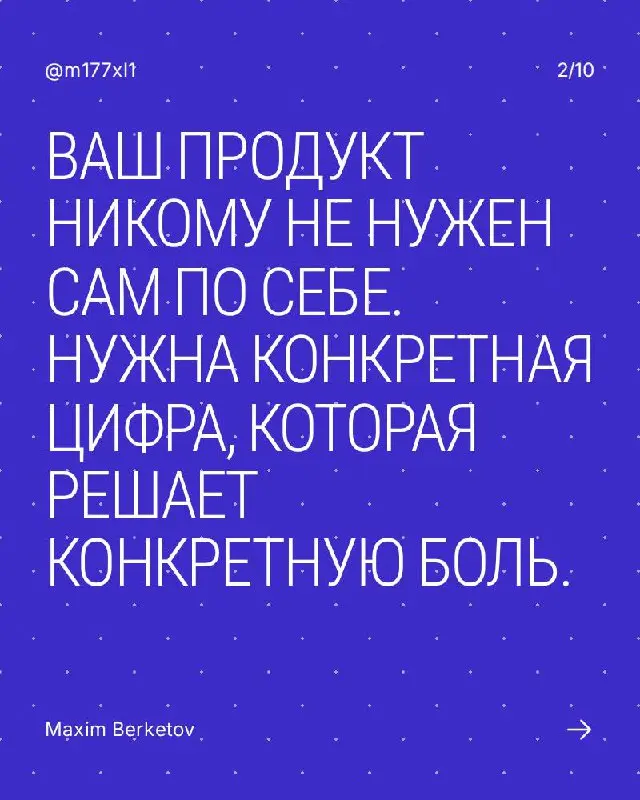 Вот классическая ошибка, которую я сам делал раз сто.
Влюбляешься в продукт и начинаешь впаривать функции. А человек с деньгами сидит и думает: “И нахрена мне это?” | Сетка — социальная сеть от hh.ru