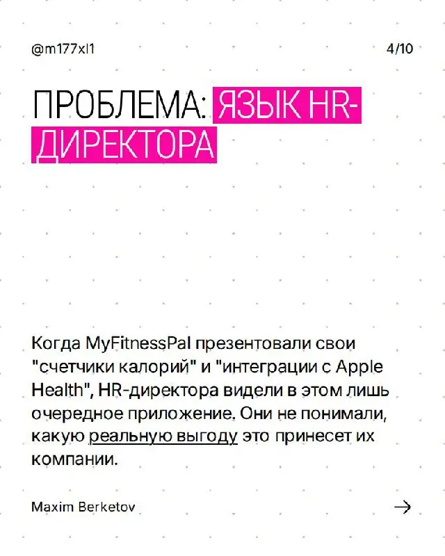 Вот классическая ошибка, которую я сам делал раз сто.
Влюбляешься в продукт и начинаешь впаривать функции. А человек с деньгами сидит и думает: “И нахрена мне это?” | Сетка — социальная сеть от hh.ru