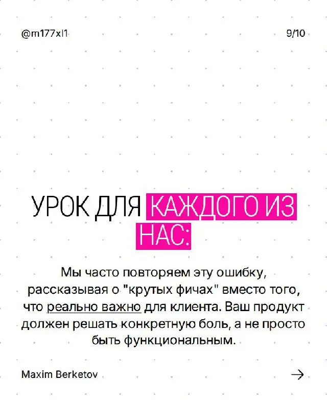 Вот классическая ошибка, которую я сам делал раз сто.
Влюбляешься в продукт и начинаешь впаривать функции. А человек с деньгами сидит и думает: “И нахрена мне это?” | Сетка — социальная сеть от hh.ru