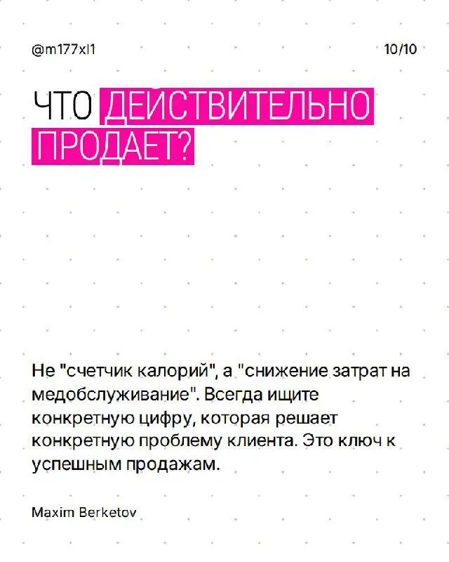 Вот классическая ошибка, которую я сам делал раз сто.
Влюбляешься в продукт и начинаешь впаривать функции. А человек с деньгами сидит и думает: “И нахрена мне это?” | Сетка — социальная сеть от hh.ru