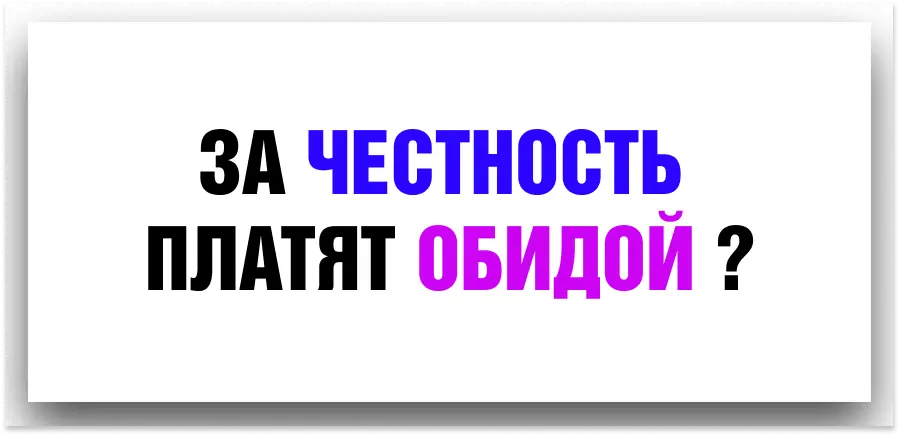 ЗА ЧЕСТНОСТЬ ПЛАТЯТ ОБИДОЙ? | Сетка — социальная сеть от hh.ru