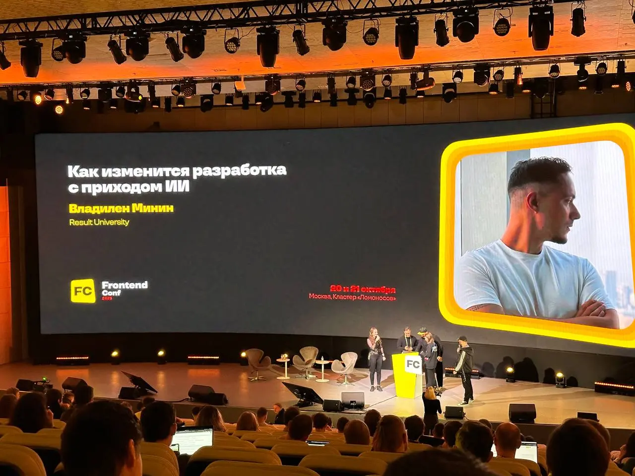 Первый день FrontendConf’25 закончился! Прошло продуктивно, я сегодня выступал на 2-х сценах: в небольшом, но полном, зале рассказывал про BFF и на Fail-митапе поделился своей историей факапа еще из в... | Сетка — социальная сеть от hh.ru