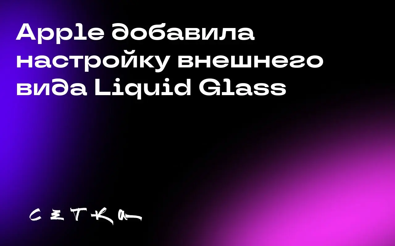Apple добавила настройку внешнего вида Liquid Glass
Apple представила новую функцию, которая позволяет пользователям настраивать внешний вид Liquid Glass по своему вкусу | Сетка — социальная сеть от hh.ru