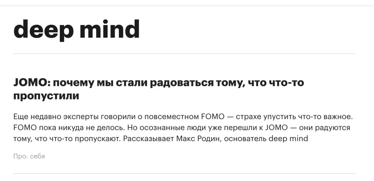 JOMO — Радость от упущенного
В РБКpro вышла моя статья про новый возникающий этап цифровой культуры — стадию большей зрелости в отношениях с информацией | Сетка — социальная сеть от hh.ru