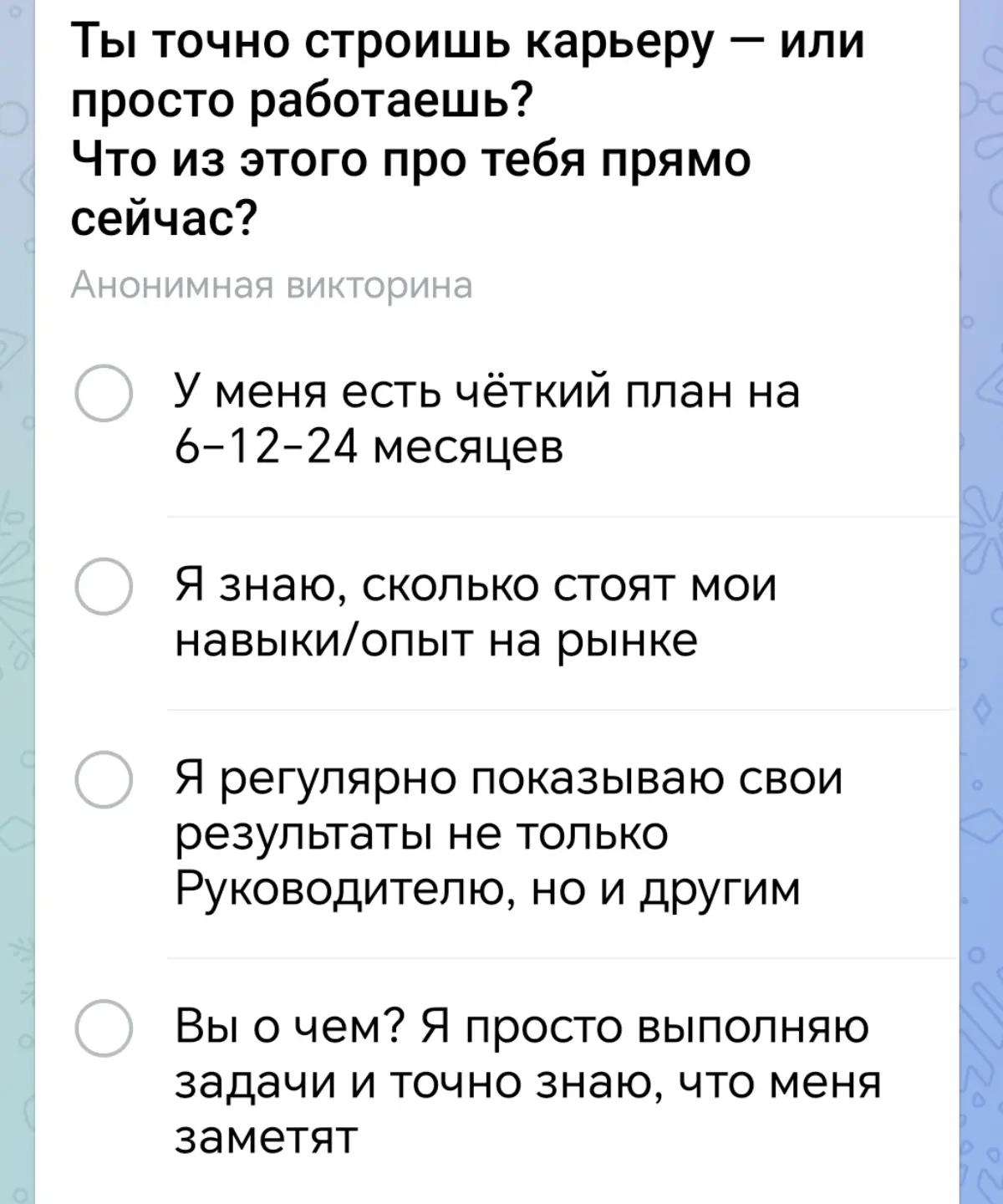 Опрос: что именно из этого про тебя сейчас?) | Сетка — социальная сеть от hh.ru
