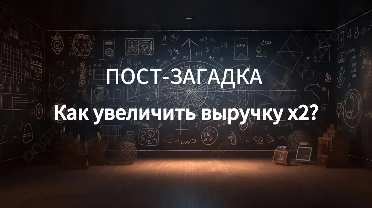 🙂 Развлекаю вас как могу
Формула выручки:
Выручка = LCP*Q
где:
L - количество лидов
C - конверсия в сделку
P - средний чек
Q - количество сделок за конкретный период
Например у вас офлайн магазин "Тыс... | Сетка — социальная сеть от hh.ru