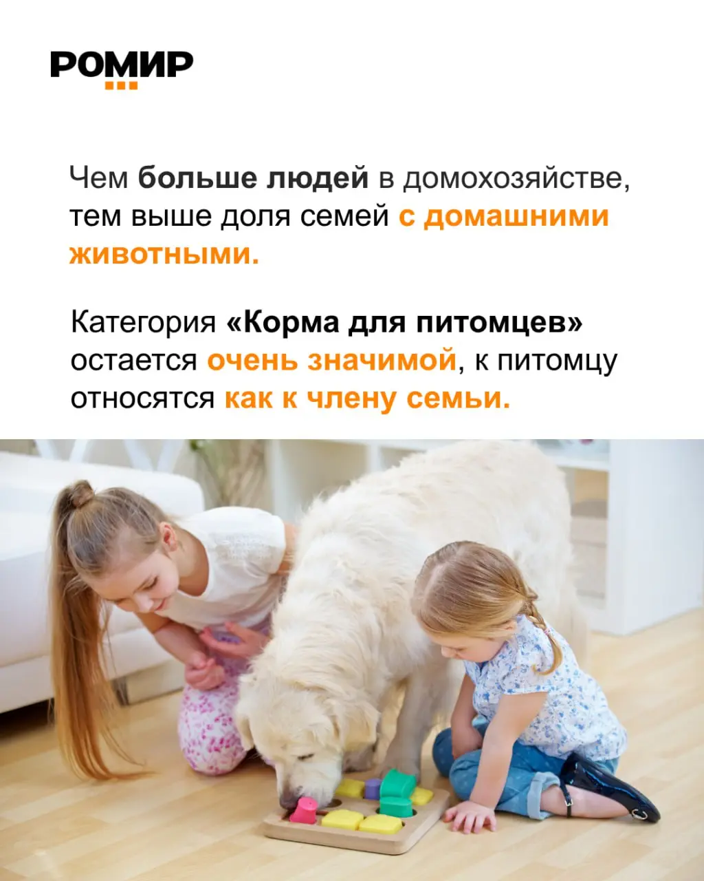 ⚡️ По данным РОМИР, в городских россий­ских семьях сегодня проживают более 61 млн питомцев — это на ~33 % больше, чем семь лет назад:
🔣 85% семей имеют хотя бы одну собаку или кошку
🔣 63% семей владею... | Сетка — социальная сеть от hh.ru