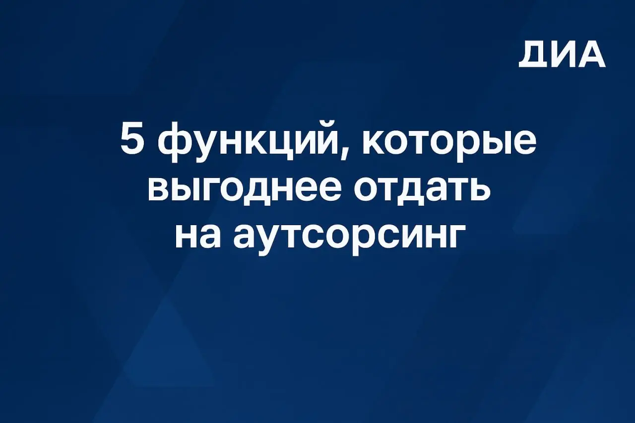 💼 5 функций, которые выгоднее отдать на аутсорсинг
Современный бизнес всё чаще выбирает аутсорсинг не из-за нехватки людей, а из-за здравого смысла | Сетка — социальная сеть от hh.ru