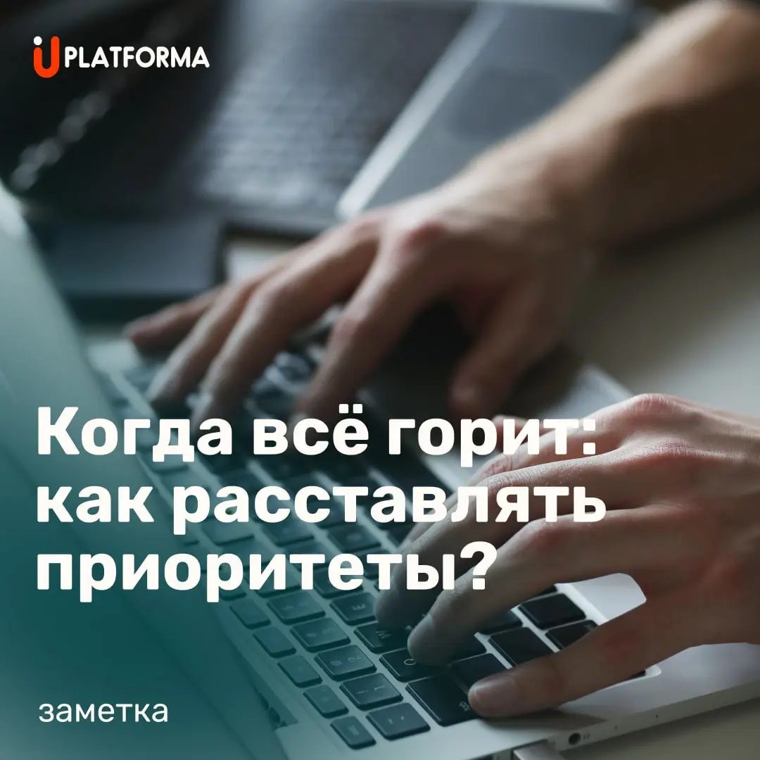 Задачи валятся с трёх сторон, дедлайн — вчера, а из фразы «пока это срочно» вы ничего не поняли. Знакомо?
📌 Что помогает:

Разделите «срочное» и «важное». Это не одно и то же | Сетка — социальная сеть от hh.ru