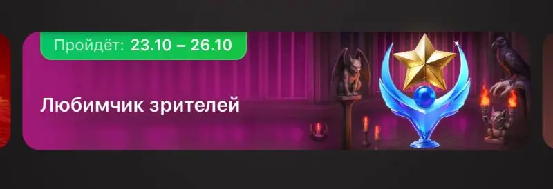 🎉 Конкурс "Любимчик зрителей" 🎉
🔹 Как это работает?
Место в конкурсе определяется количеством заработанных вами очков. С каждого подаренного вам алмаза вы получаете одно очко конкурса | Сетка — социальная сеть от hh.ru
