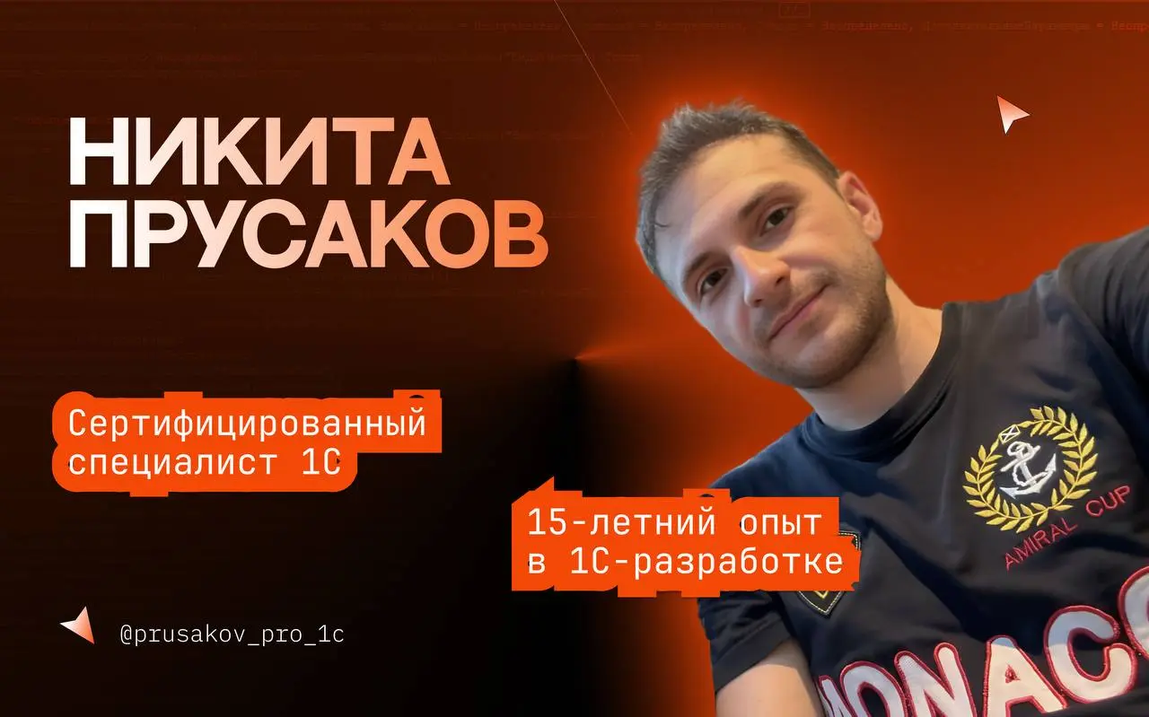 Готовитесь к 1С:Эксперту или хотите прокачать свои навыки как разработчик? Рекомендую канал Прусакова Никиты | Про 1с | Сетка — социальная сеть от hh.ru