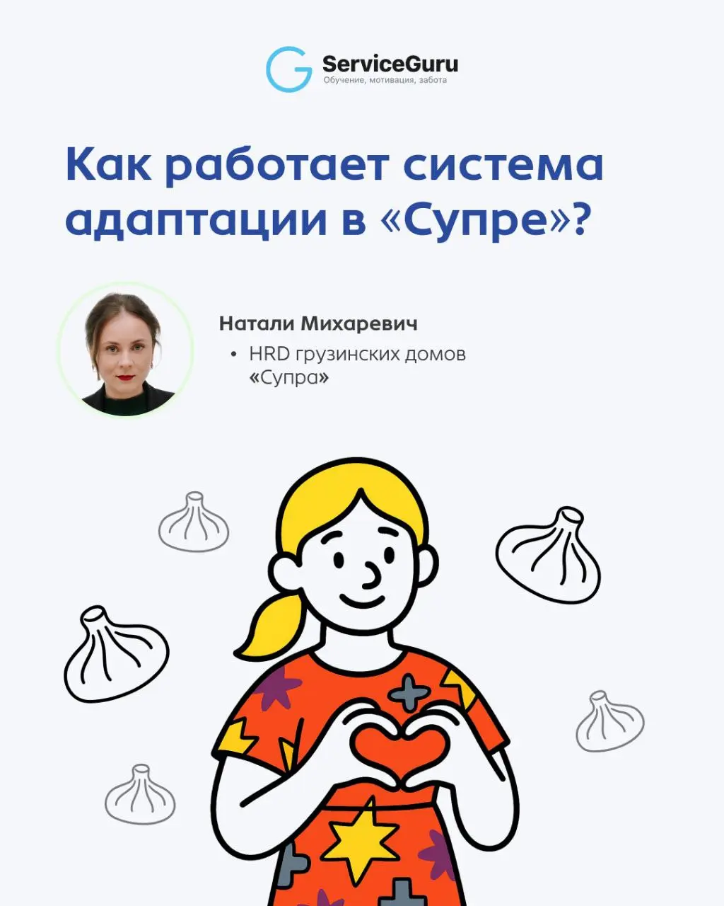 Как устроена система адаптации в “Супре” и что помогает им удерживать стажеров?
🎯 Цель системы адаптации в “Супре” — укомплектованность штата на 90%, сильная команда и лучший сервис | Сетка — социальная сеть от hh.ru