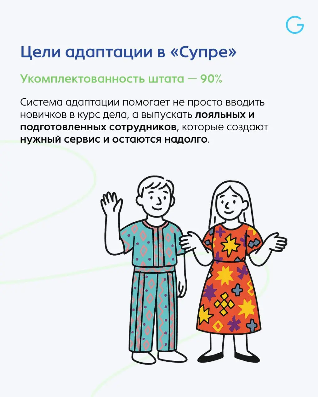 Как устроена система адаптации в “Супре” и что помогает им удерживать стажеров?
🎯 Цель системы адаптации в “Супре” — укомплектованность штата на 90%, сильная команда и лучший сервис | Сетка — социальная сеть от hh.ru