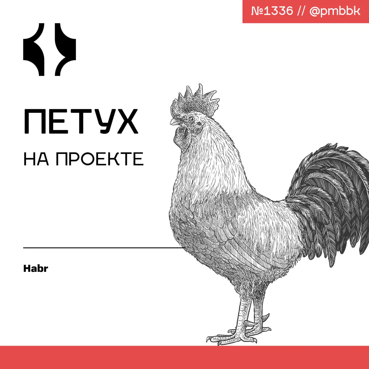 🐓 Петух на проекте
Есть тимлиды у которых команда разваливается стоит им только отвернуться. А есть тимлиды которые могу сходить в отпуск и этого даже никто не заметит | Сетка — социальная сеть от hh.ru
