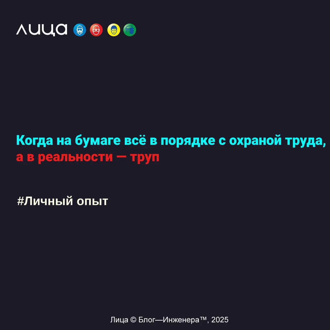 Когда на бумаге всё в порядке с охраной труда, а в реальности — труп ✅
«В идеале была вся документация по ОТ и ПБ, лишь погибший работник не выполнил пять, ПЯТЬ, ПЯТЬ требований охраны труда, изложенн... | Сетка — социальная сеть от hh.ru