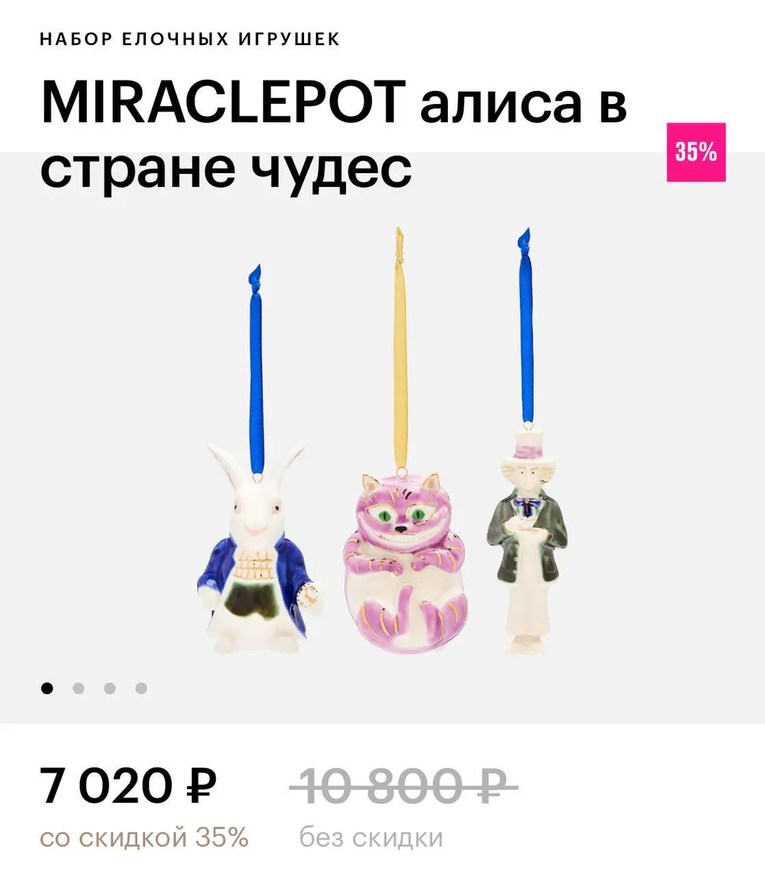 В Золотое Яблоко завезли набор ёлочных игрушек по Алисе в стране чудес! Есть Чеширский кот, Белый кролик и Шляпник. Цена трёх фарфоровых фигурок — 7 тысяч рублей | Сетка — социальная сеть от hh.ru
