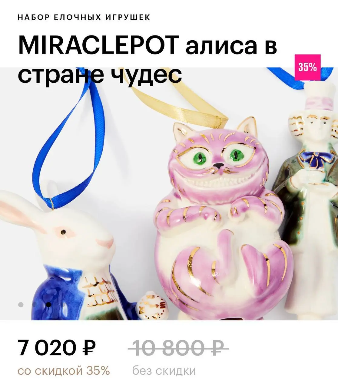 В Золотое Яблоко завезли набор ёлочных игрушек по Алисе в стране чудес! Есть Чеширский кот, Белый кролик и Шляпник. Цена трёх фарфоровых фигурок — 7 тысяч рублей | Сетка — социальная сеть от hh.ru