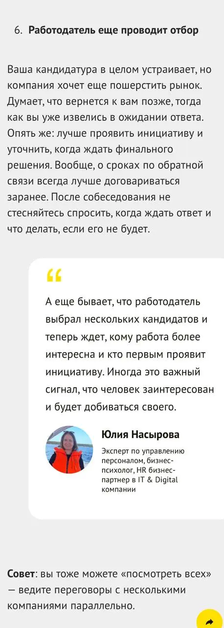АУ, ПОЧЕМУ ВЫ МОЛЧИТЕ?!
Одно из моих чётких правил - ВСЕГДА выходить к кандидату на вакансию, по который мы с ним общались, с обратной связью | Сетка — социальная сеть от hh.ru
