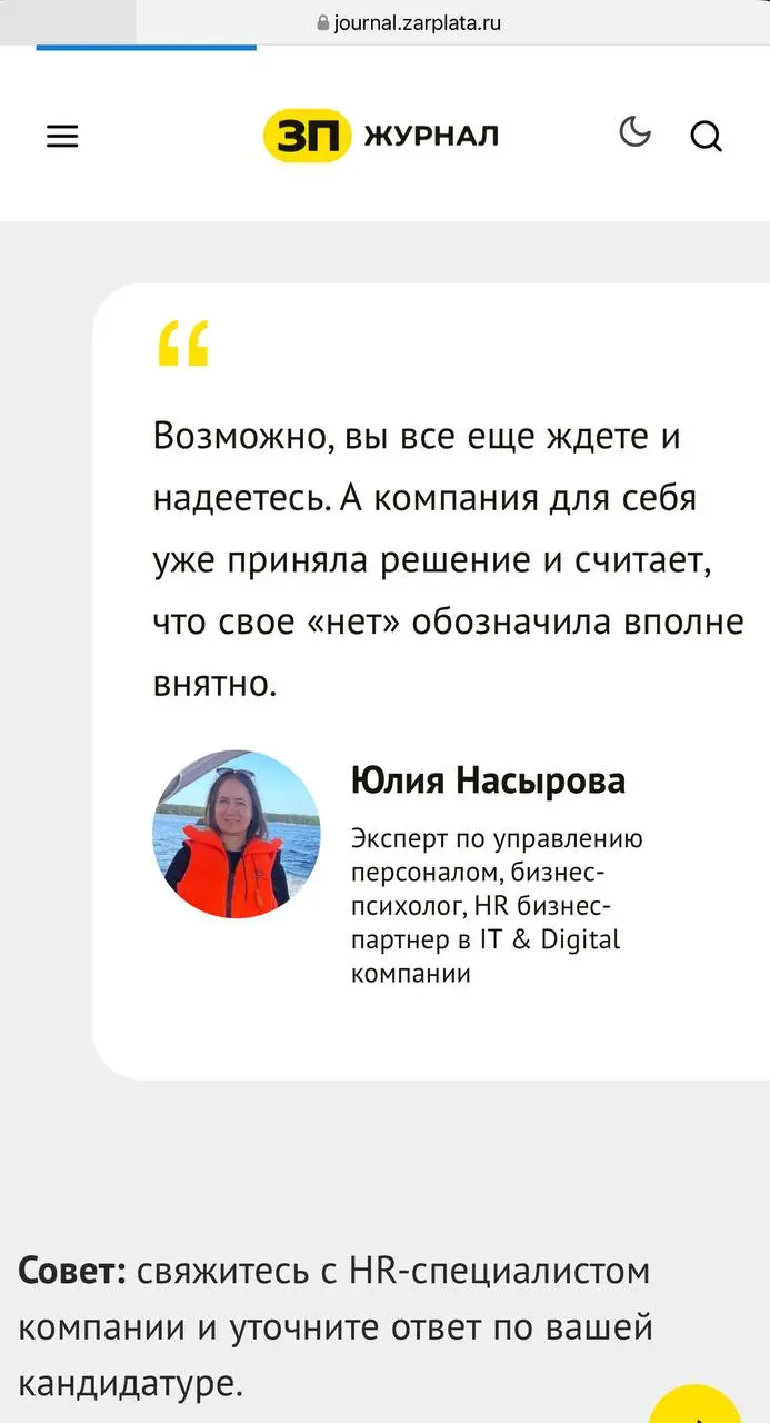 АУ, ПОЧЕМУ ВЫ МОЛЧИТЕ?!
Одно из моих чётких правил - ВСЕГДА выходить к кандидату на вакансию, по который мы с ним общались, с обратной связью | Сетка — социальная сеть от hh.ru