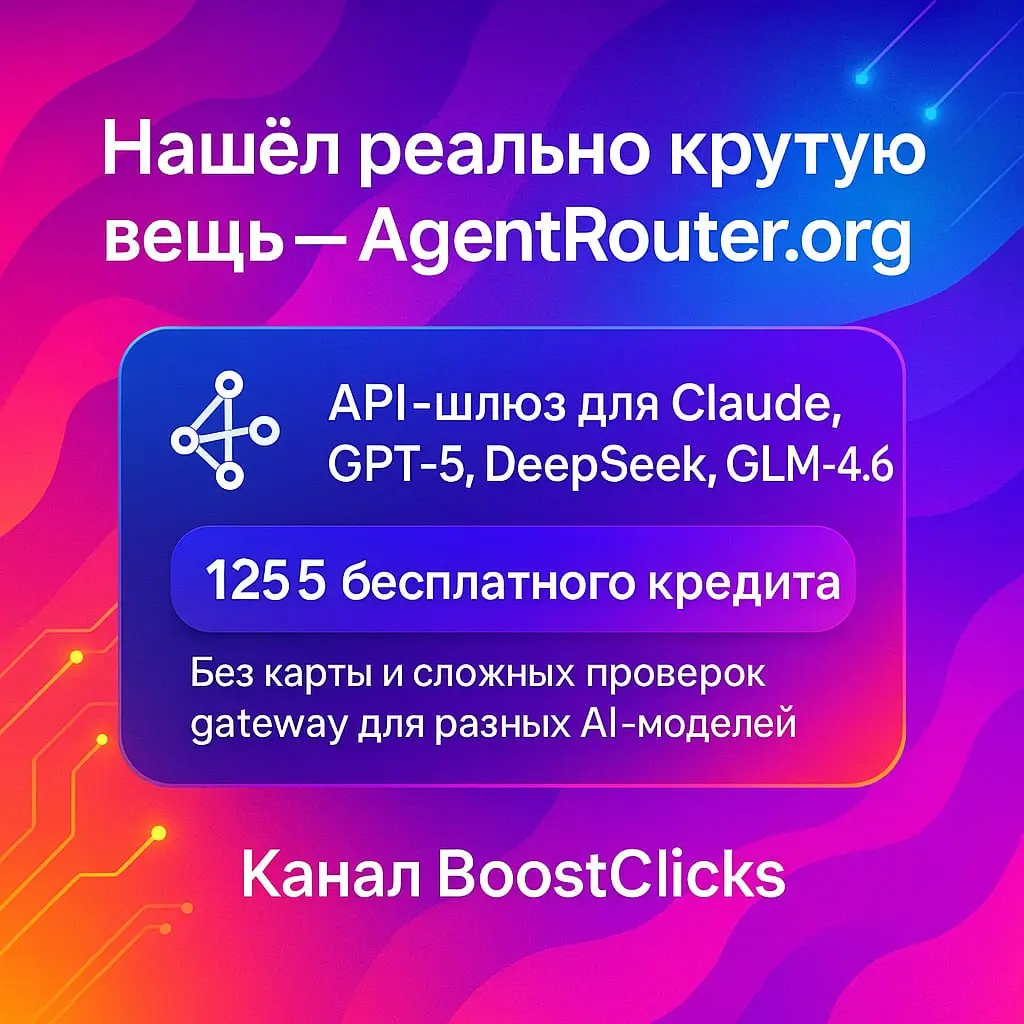 Нашёл реально крутую вещь — AgentRouter.org
Это новый API-шлюз (gateway) для работы с разными AI-моделями — вроде Claude, GPT-5, DeepSeek и GLM-4.6 | Сетка — социальная сеть от hh.ru