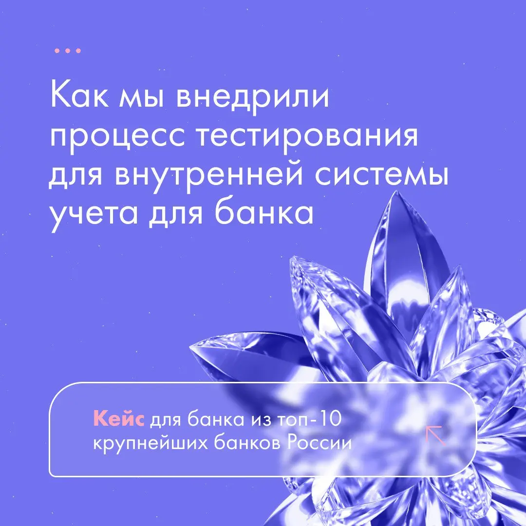 Внедрили процессы тестирования для внутренней системы учета в банке из топ-10
Наша задача — обеспечить качественный запуск обновленной системы в условиях, когда тестирование ранее не было выстроено | Сетка — социальная сеть от hh.ru