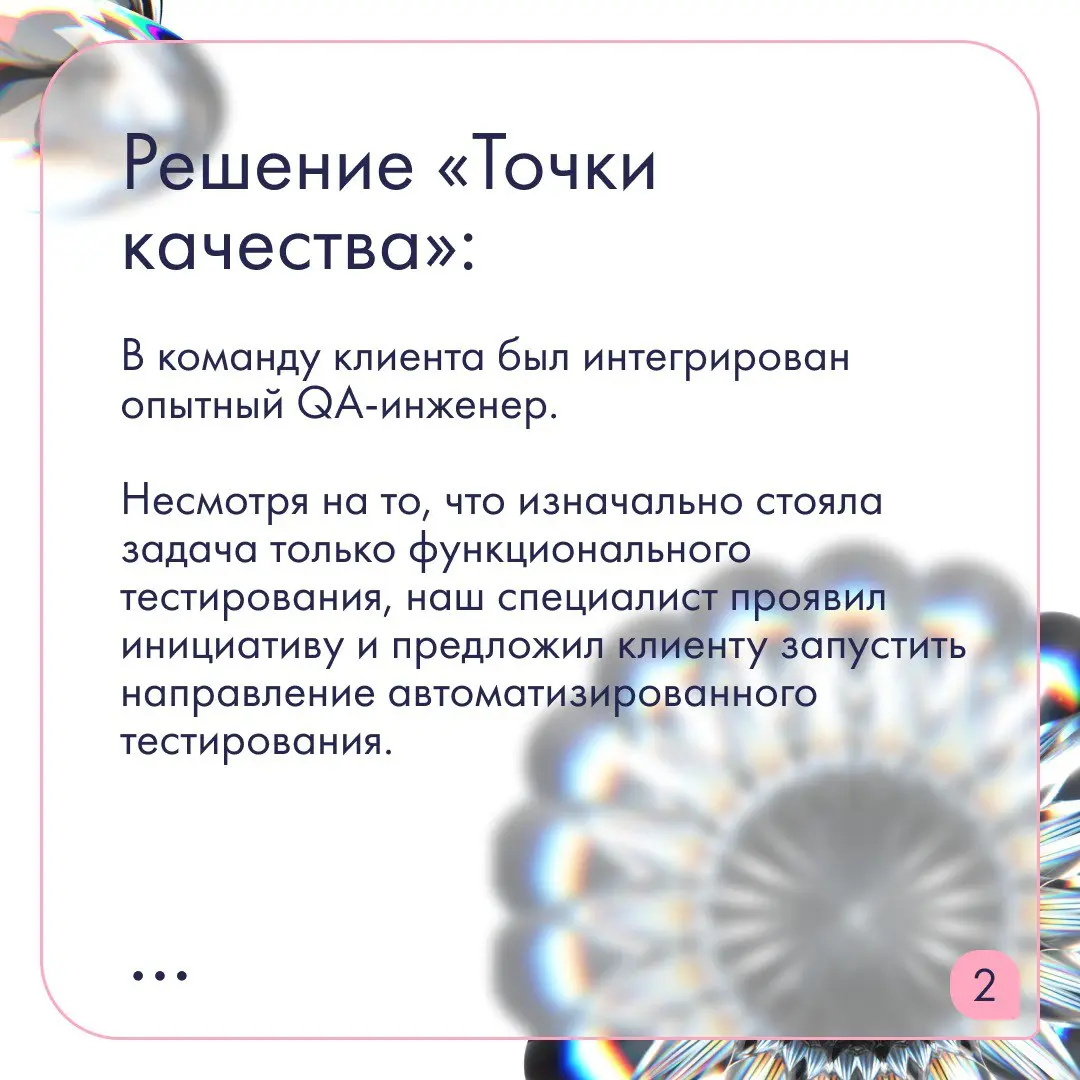 Внедрили процессы тестирования для внутренней системы учета в банке из топ-10
Наша задача — обеспечить качественный запуск обновленной системы в условиях, когда тестирование ранее не было выстроено | Сетка — социальная сеть от hh.ru