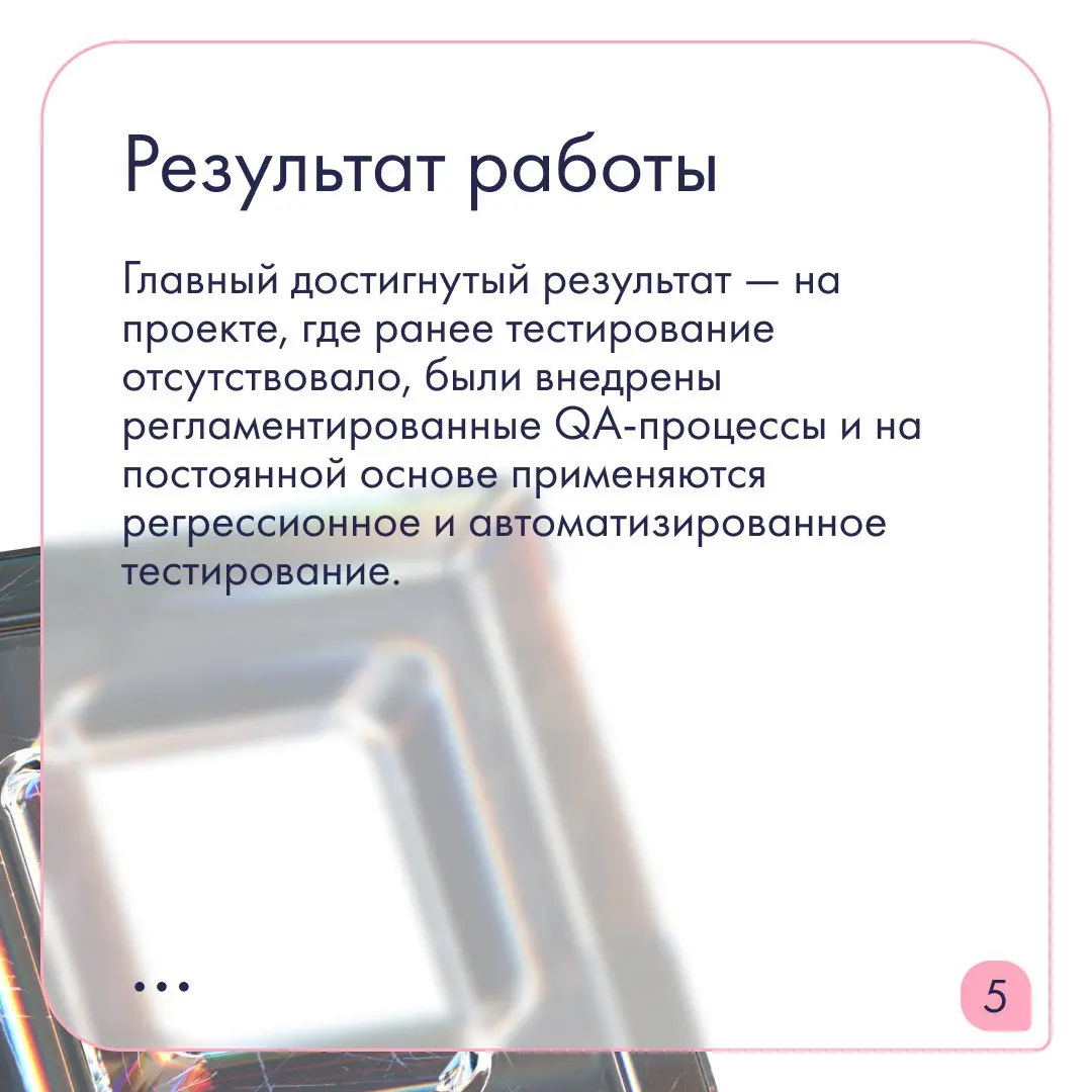 Внедрили процессы тестирования для внутренней системы учета в банке из топ-10
Наша задача — обеспечить качественный запуск обновленной системы в условиях, когда тестирование ранее не было выстроено | Сетка — социальная сеть от hh.ru