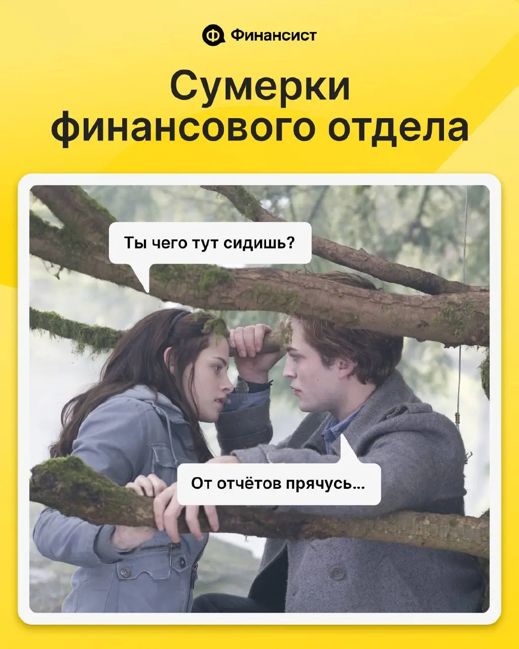 Вы когда-нибудь представляли себя героем «Сумерек»?
Только представьте: осень, густой туман, волчий вой (да-да, это Джейкоб) вдали. Вокруг шорох листвы | Сетка — социальная сеть от hh.ru