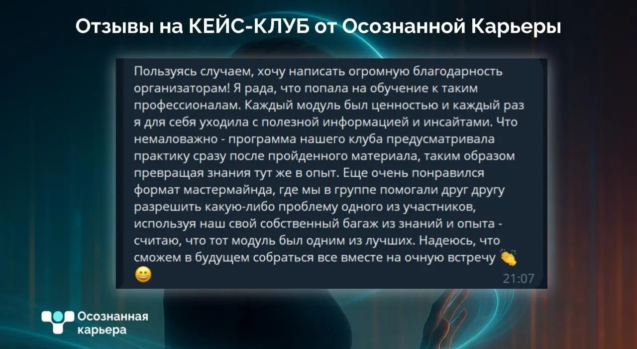 Что говорят участники Кейс-Клуба
⠀
👍 Смотрите отзывы на фото
Часто спрашивают:
❓ «А если я не знаю, куда хочу?»
Отлично. Это именно то, с чего начинается путь | Сетка — социальная сеть от hh.ru