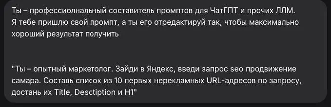 Лайфхак по нейросетям
Сразу скажу – этот лайфхак мне подсказала Катя. Суть проста: промпт не нужно писать самому, его нужно писать машинно.
ЧатГПТ плохо составляет промпты | Сетка — социальная сеть от hh.ru