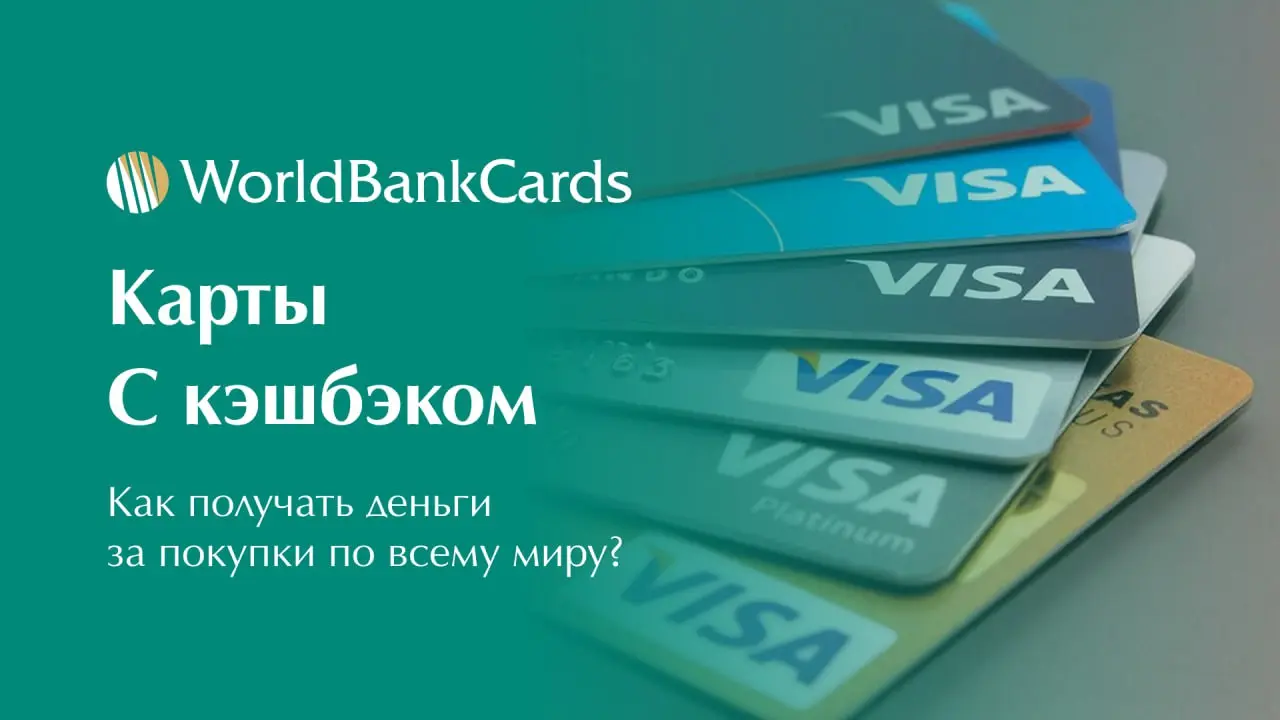 ➡️ Карты с кэшбэком. Как получать деньги за покупки по всему миру?
⬇️ Топ-5 карт с максимальным возвратом
1. Kaspi Bank (Казахстан): 3% на АЗС и в аптеках, 1% на все покупки, 5% у партнеров банка.
2 | Сетка — социальная сеть от hh.ru