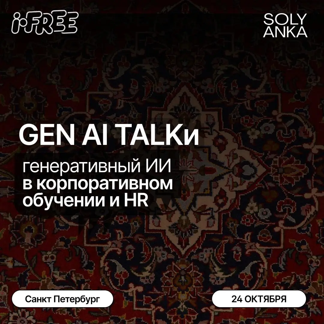 🚀 GEN AI Talks: EdTech & HR — уже скоро!
Собрали для вас самых интересных спикеров и демо продуктов, которые показывают, как ИИ уже трансформирует образование и HR.
Что вас ждет:
🔹 Teal | Сетка — социальная сеть от hh.ru