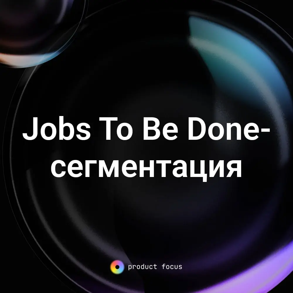 💥 Jobs To Be Done-сегментация
Всем привет!
Вы когда-нибудь задумывались, почему одни продукты быстро находят своих клиентов, а другие остаются в тени, несмотря на хорошие характеристики? Дело не тольк... | Сетка — социальная сеть от hh.ru