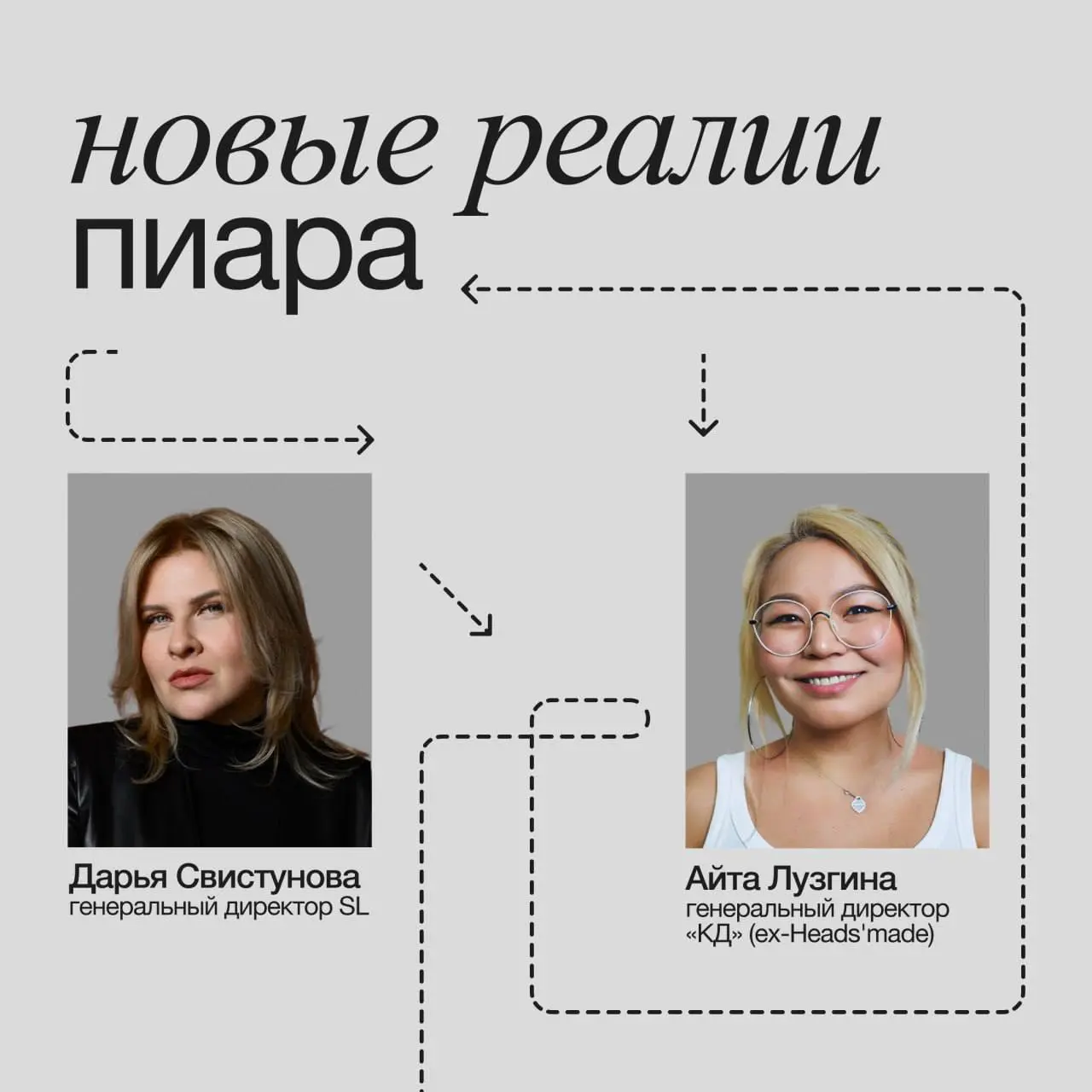 Пиар в госсекторе и B2B, вечная загадка с KPI и новые правила игры
Поговорила с генеральным директором агентства «КД» (бывший Heads’ made) Айтой Лузгиной | Сетка — социальная сеть от hh.ru