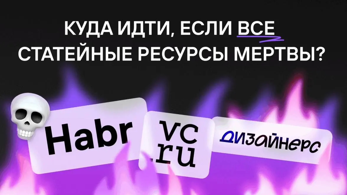 Как ведут себя VC, Dsgners и Habr, когда на них заходит обычный человек
Обычный день UX-дизайнера: зайти почитать статью, а в итоге выйти с обзором сервиса на 4к слов | Сетка — социальная сеть от hh.ru