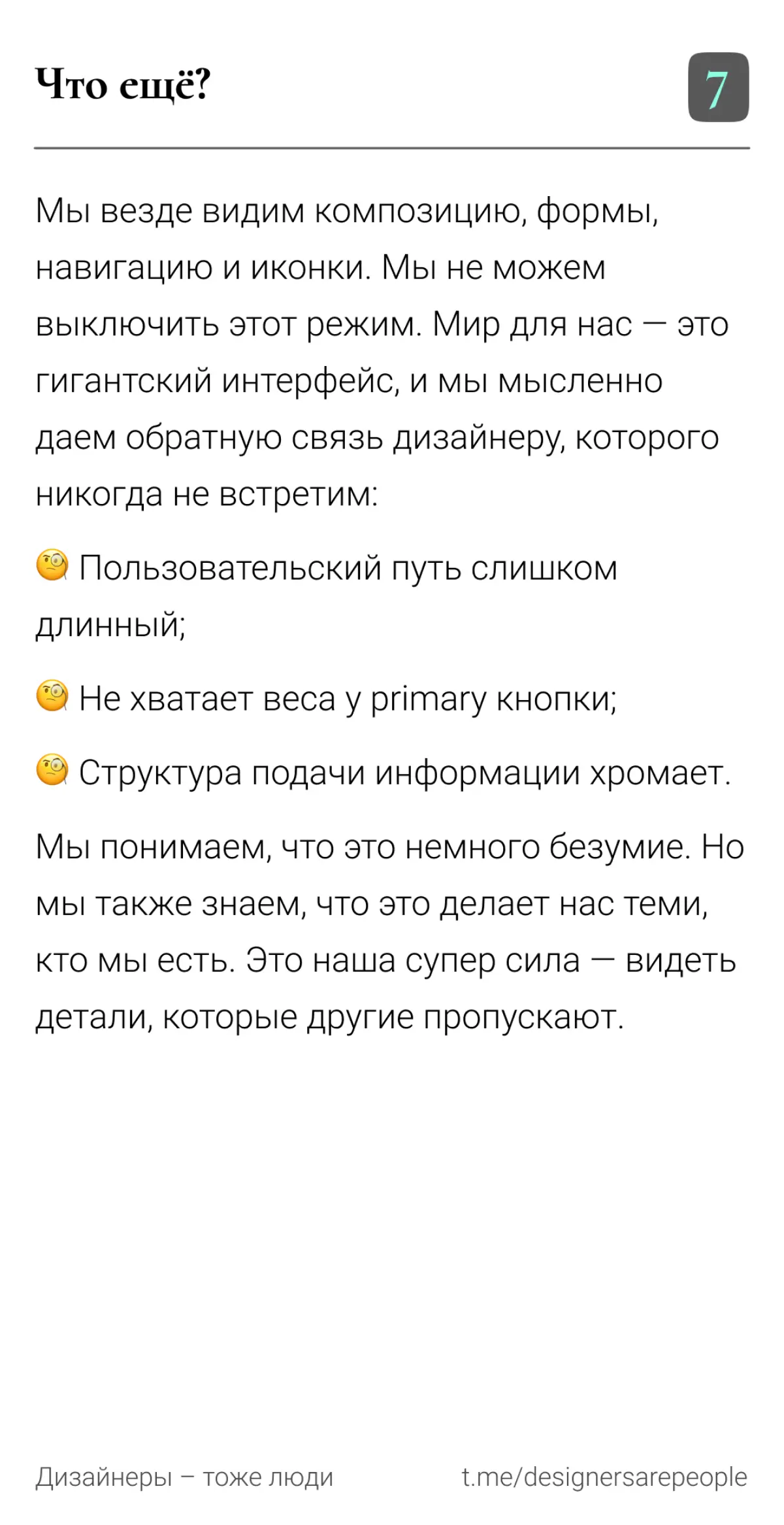 Каждый сходит с ума по-своему 😵‍💫 Как сходят с ума дизайнеры?  
#продуктовыйдизайн #дизайн #deaign #профессиональнаядеформация #дизайнеры #uxui #интерфейсы #юзабилити | Сетка — социальная сеть от hh.ru