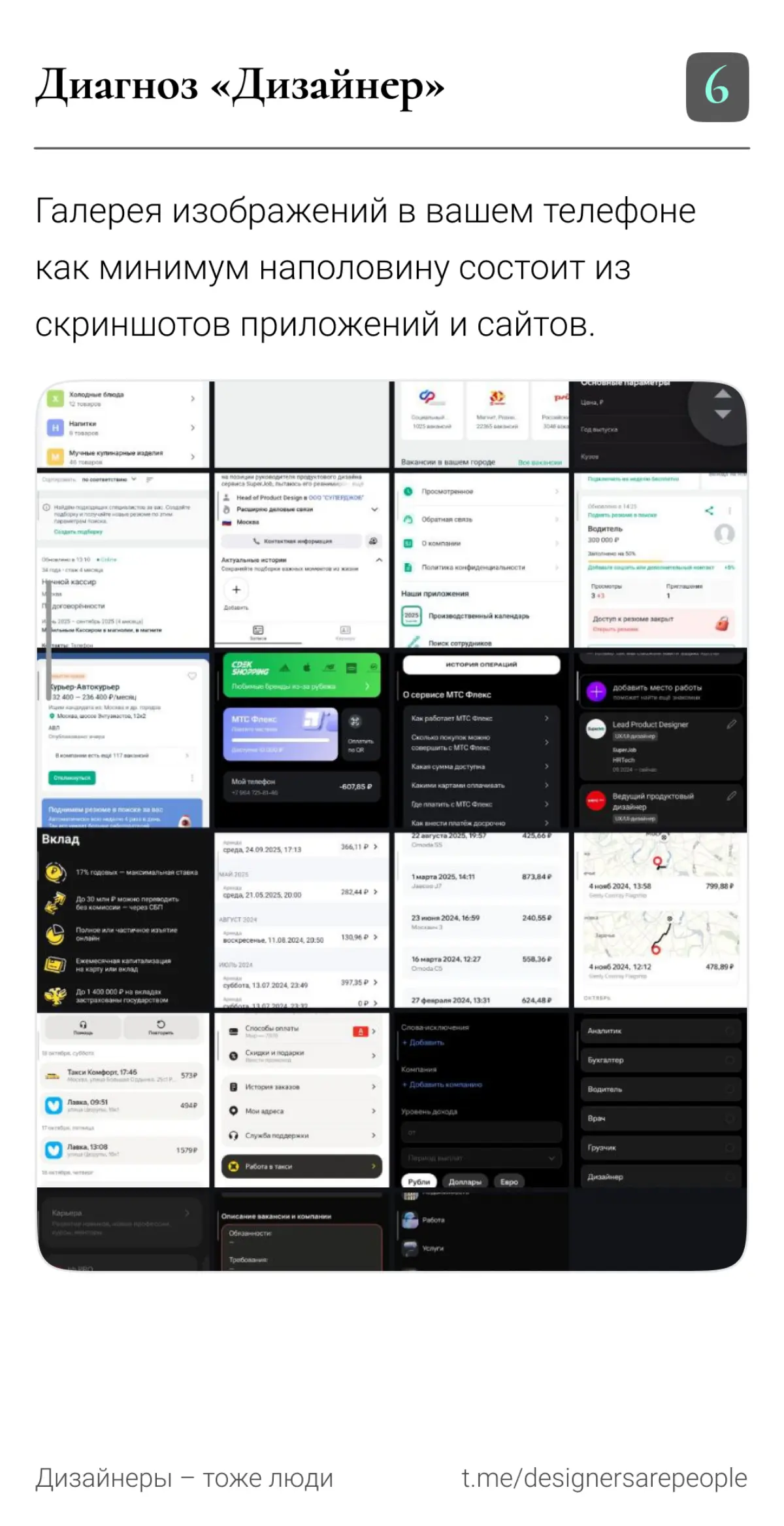 Каждый сходит с ума по-своему 😵‍💫 Как сходят с ума дизайнеры?  
#продуктовыйдизайн #дизайн #deaign #профессиональнаядеформация #дизайнеры #uxui #интерфейсы #юзабилити | Сетка — социальная сеть от hh.ru