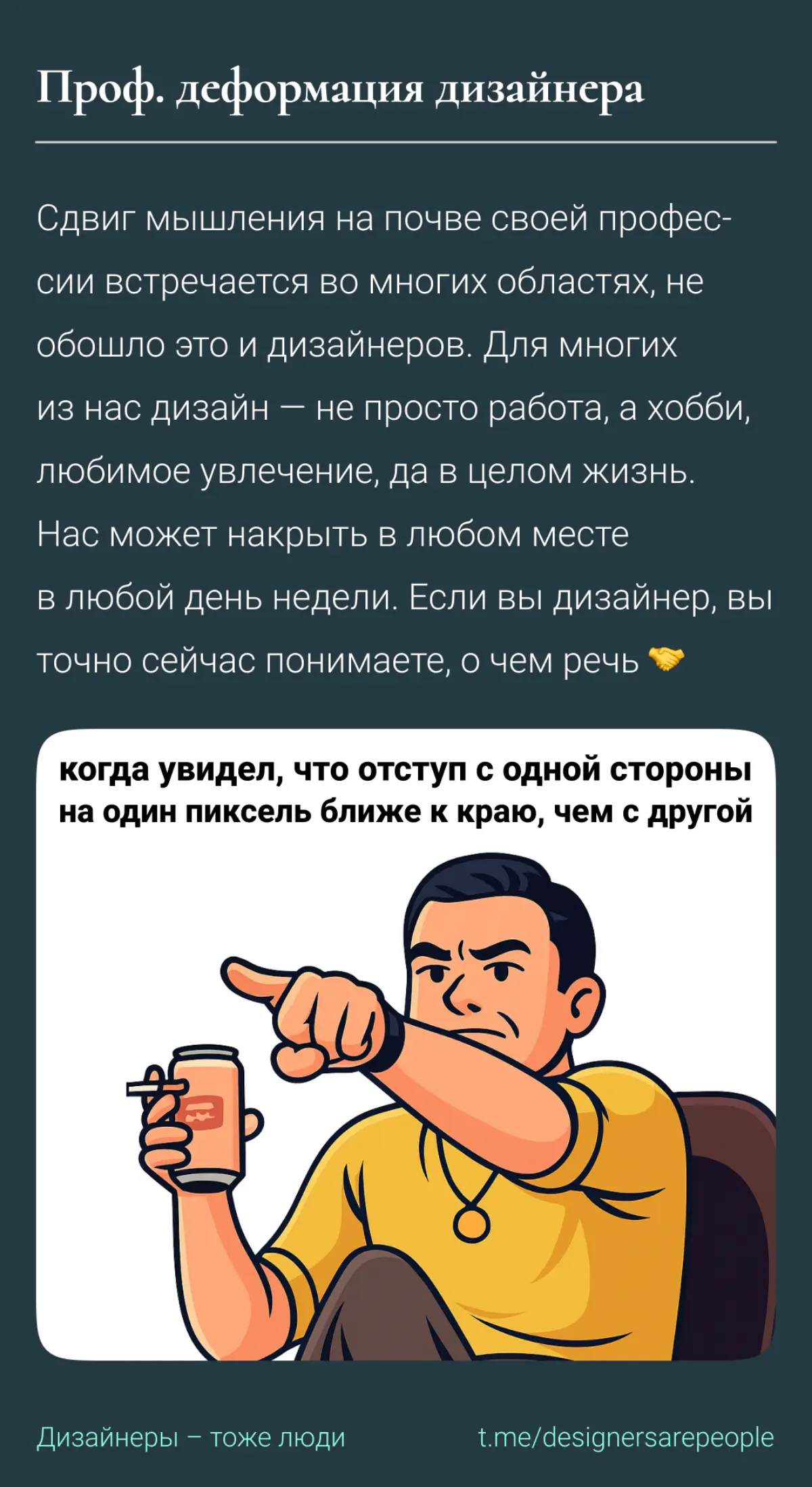 Каждый сходит с ума по-своему 😵‍💫 Как сходят с ума дизайнеры?  
#продуктовыйдизайн #дизайн #deaign #профессиональнаядеформация #дизайнеры #uxui #интерфейсы #юзабилити | Сетка — социальная сеть от hh.ru