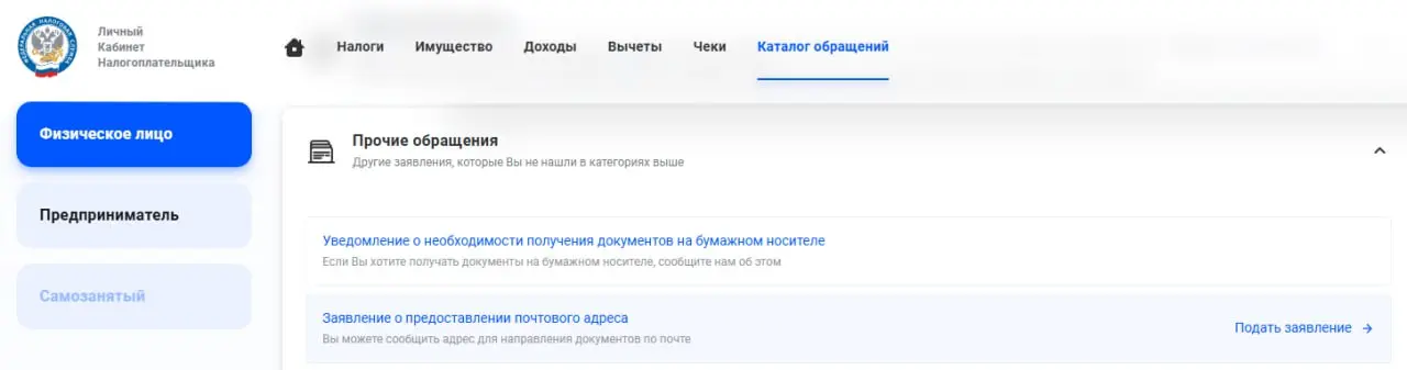 Как получать документы от налоговой не по прописке?
Налоговая шлет документы по прописке, а мы там не живем. Что делать?
Подать заявление о предоставлении почтового адреса (форма N 1А) | Сетка — социальная сеть от hh.ru