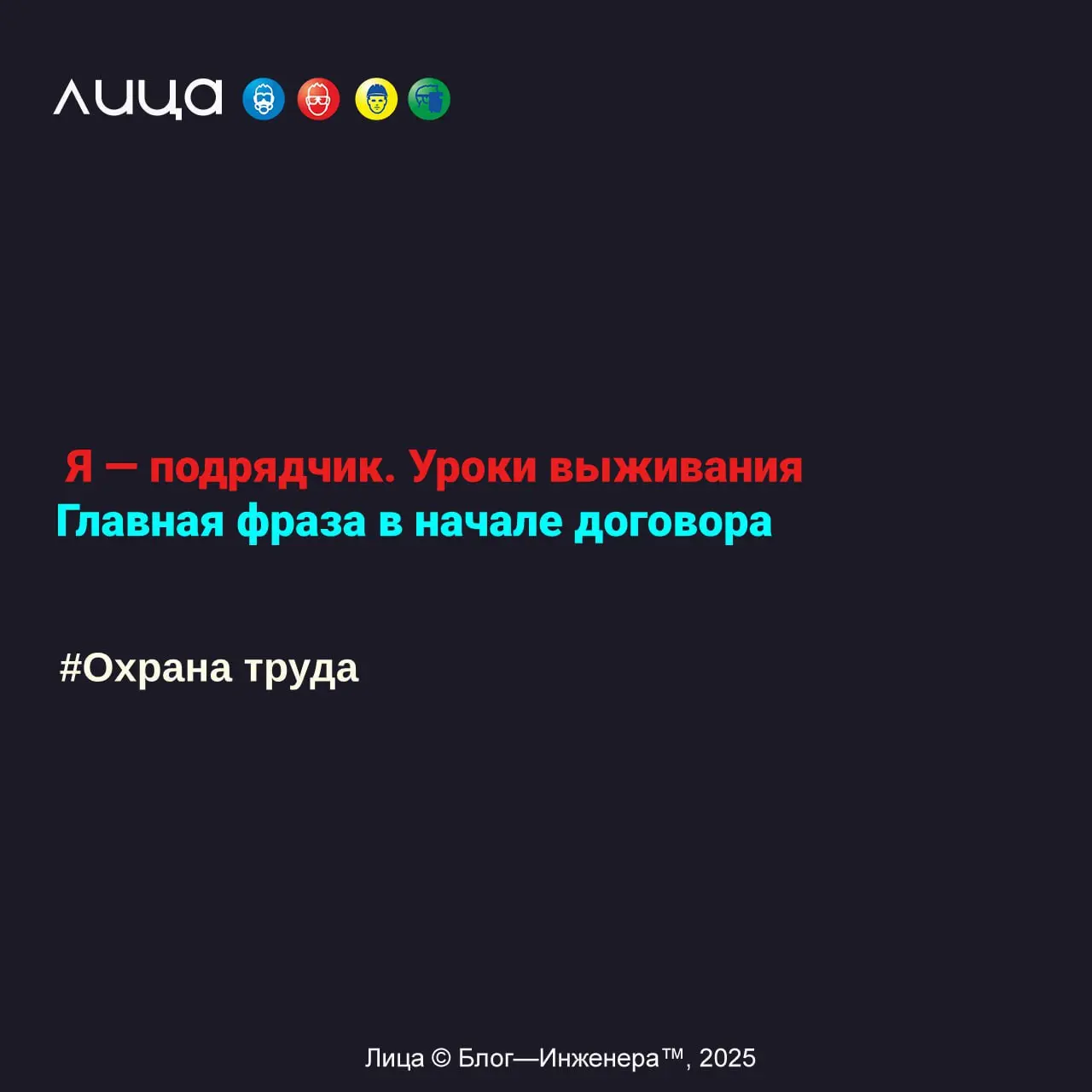 Я — подрядчик. Уроки выживания. Главная фраза в начале договора ✅
«Эта фраза не совсем универсальна, зависит от вида деятельности предприятия и подходит тем, кто работает на производственных площадках | Сетка — социальная сеть от hh.ru