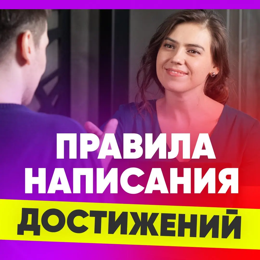 ✔️ КАК ПИСАТЬ ДОСТИЖЕНИЯ, ЧТОБЫ ВАС ХОТЕЛИ ПРИГЛАСИТЬ НА ИНТЕРВЬЮ
https://career-university.ru/achievements/?utmsource=setka
ПРОДАЖИ
❌ Плохо: занимался продажами.
⚙️ Средне: выполнял план продаж | Сетка — социальная сеть от hh.ru