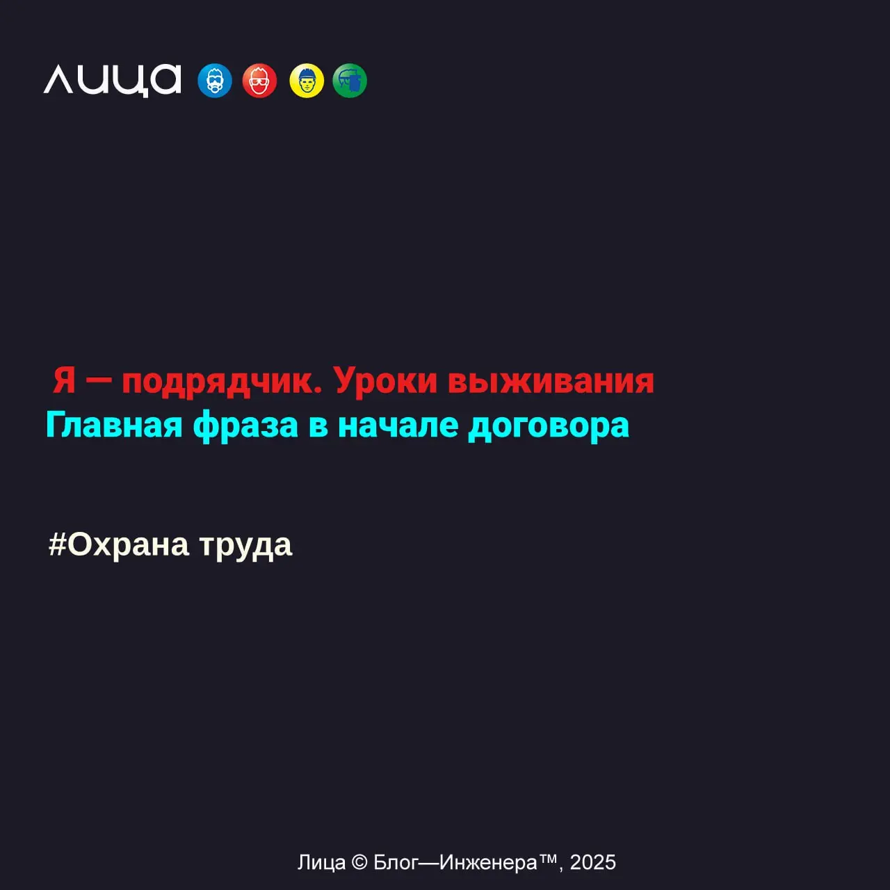 Я — подрядчик. Уроки выживания. Главная фраза в начале договора ✅
«Эта фраза не совсем универсальна, зависит от вида деятельности предприятия и подходит тем, кто работает на производственных площадках | Сетка — социальная сеть от hh.ru