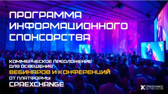 На ваш вебинар никто не пришел?
⚡️Команда CPAExchange рада предложить вам программу информационного спонсорства: рассылка + анонсы в социальных сетях
Подробнее ознакомиться с предложением: clck | Сетка — социальная сеть от hh.ru
