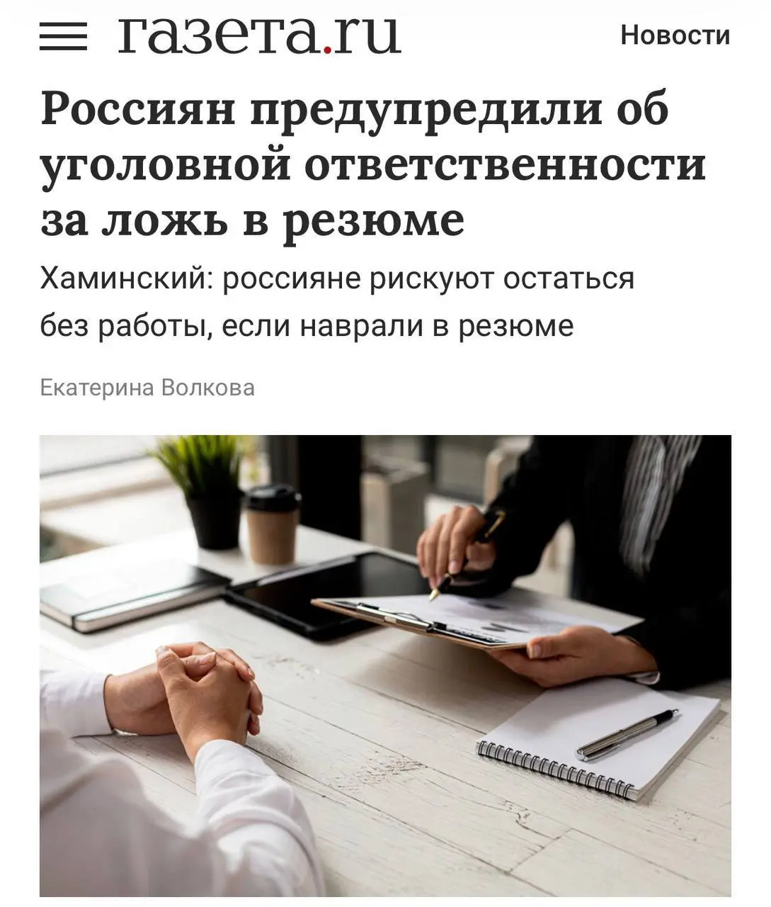 За враньё в резюме можно получить уголовку — об этом предупредил руководитель Центра правопорядка Москвы и Московской области | Сетка — социальная сеть от hh.ru