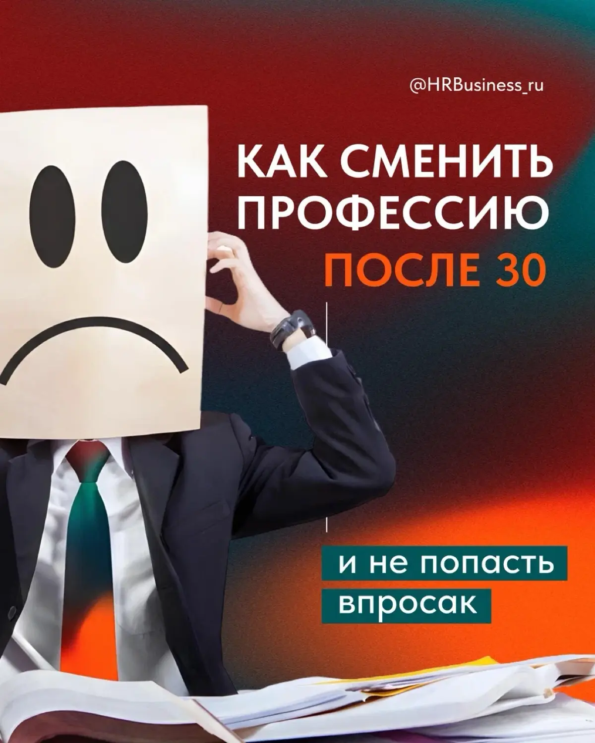КАК СМЕНИТЬ ПРОФЕССИЮ ПОСЛЕ 30 И НЕ ПОПАСТЬ ВПРОСАК | Сетка — социальная сеть от hh.ru