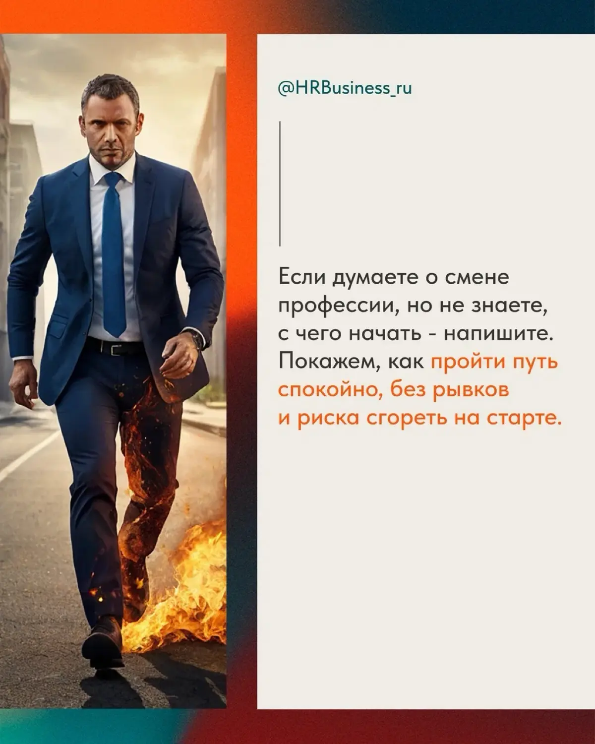 КАК СМЕНИТЬ ПРОФЕССИЮ ПОСЛЕ 30 И НЕ ПОПАСТЬ ВПРОСАК | Сетка — социальная сеть от hh.ru