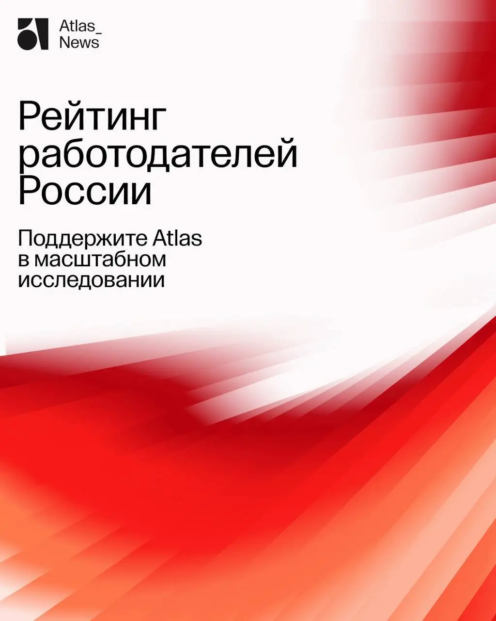Atlas участвует в рейтинге лучших работодателей России от hh | Сетка — социальная сеть от hh.ru
