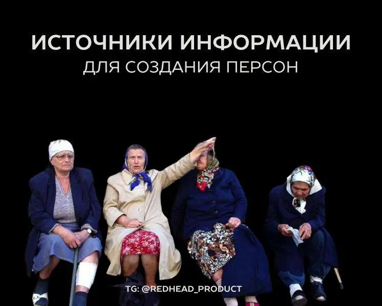 Источники информации для создания персон, часть 1 | Сетка — социальная сеть от hh.ru